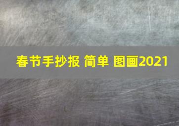 春节手抄报 简单 图画2021